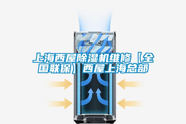 上海西屋好色先生污污版维修【全国联保】西屋上海总部