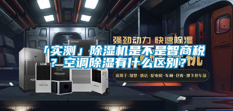 「实测」好色先生污污版是不是智商税？空调除湿有什么区别？
