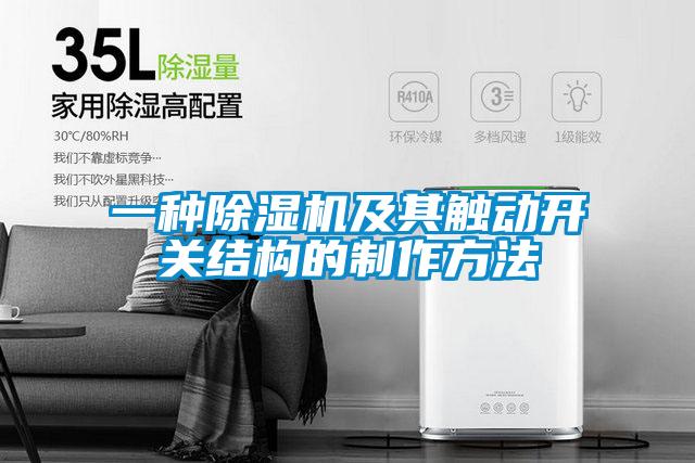 一种好色先生污污版及其触动开关结构的制作方法