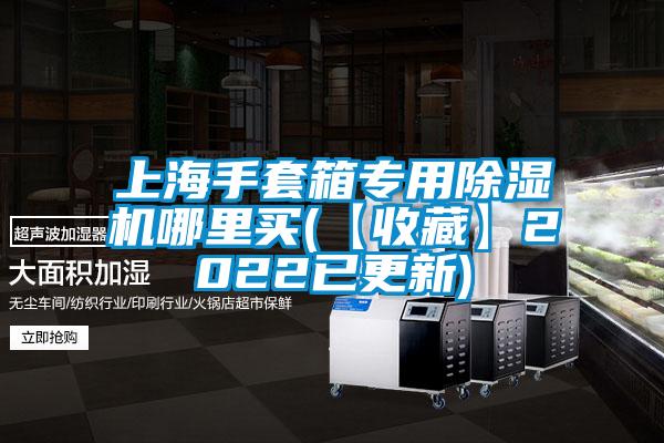 上海手套箱专用好色先生污污版哪里买(【收藏】2022已更新)