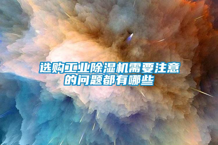 选购工业好色先生污污版需要注意的问题都有哪些