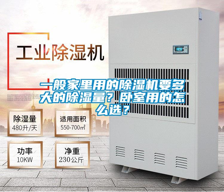一般家里用的好色先生污污版要多大的除湿量？卧室用的怎么选？