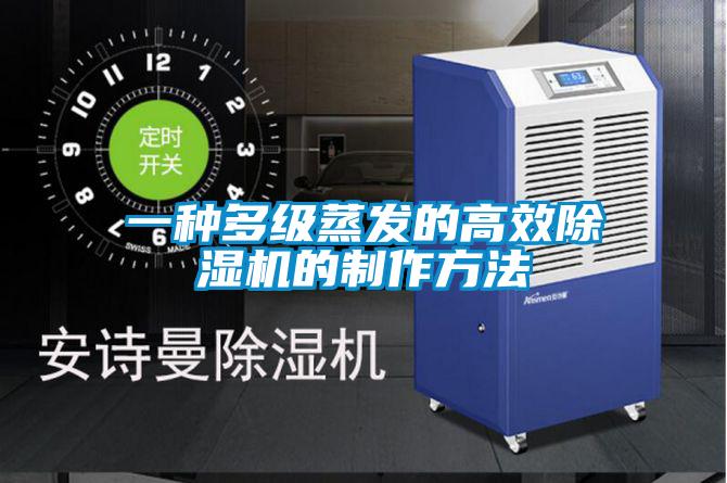 一种多级蒸发的高效好色先生污污版的制作方法