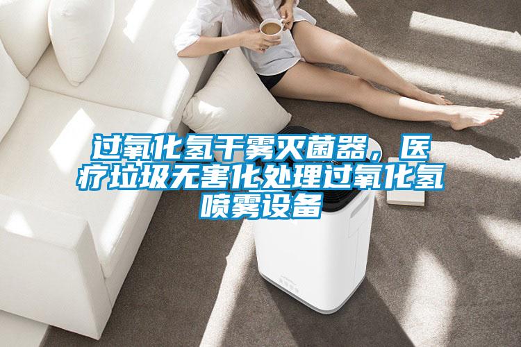 过氧化氢干雾灭菌器，医疗垃圾无害化处理过氧化氢喷雾设备