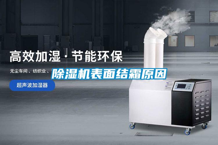 好色先生污污版表面结霜原因