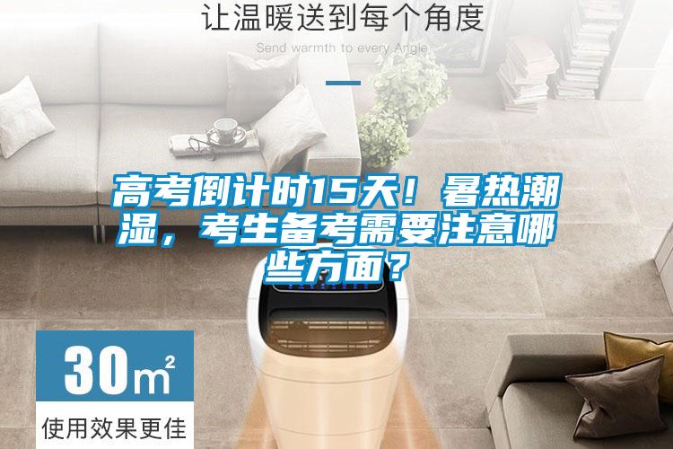 高考倒计时15天！暑热潮湿，考生备考需要注意哪些方面？