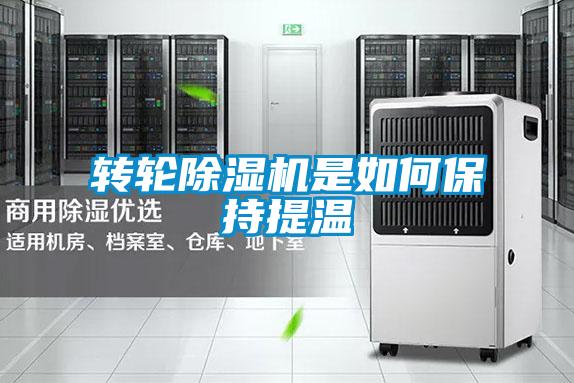 转轮好色先生污污版是如何保持提温