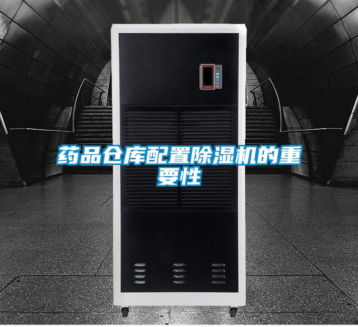 药品仓库配置好色先生污污版的重要性