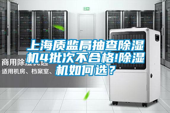 上海质监局抽查好色先生污污版4批次不合格!好色先生污污版如何选？