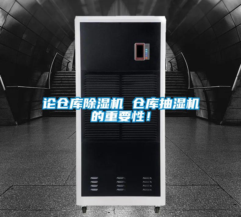 论仓库好色先生污污版 仓库抽湿机的重要性！