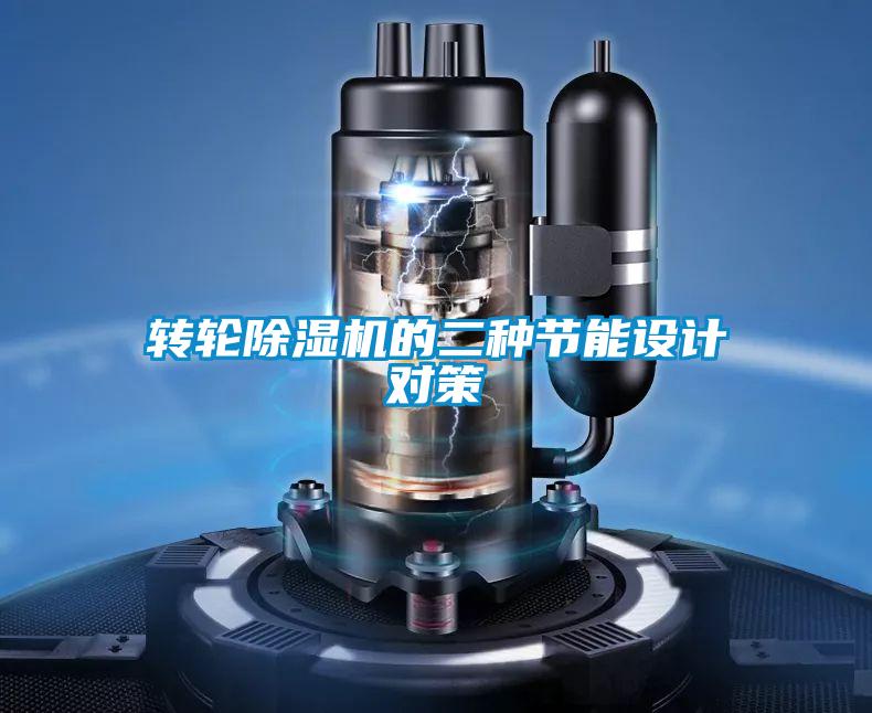 转轮好色先生污污版的二种节能设计对策