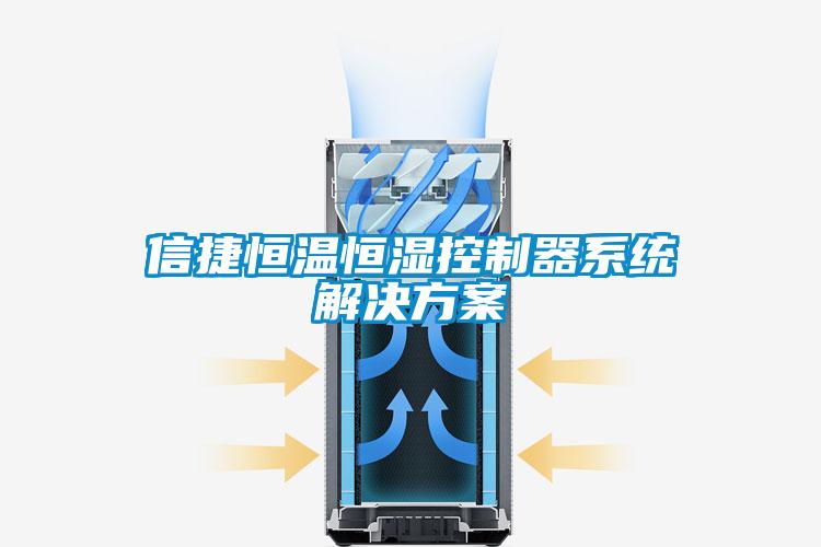 信捷恒温恒湿控制器系统好色先生TV成人