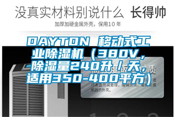 DAYTON 移动式工业好色先生污污版（380V，除湿量240升／天，适用350-400平方）