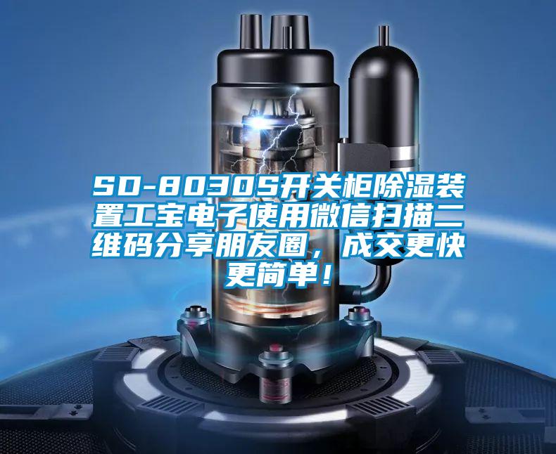SD-8030S开关柜除湿装置工宝电子使用微信扫描二维码分享朋友圈，成交更快更简单！