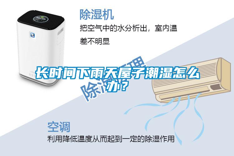 长时间下雨天屋子潮湿怎么办？