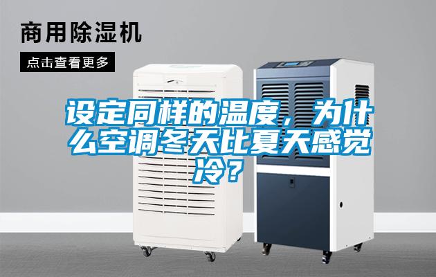 设定同样的温度，为什么空调冬天比夏天感觉冷？