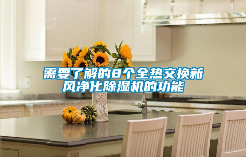 需要了解的8个全热交换新风净化好色先生污污版的功能