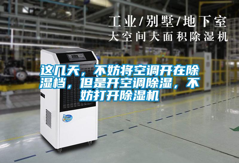 这几天，不妨将空调开在除湿档，但是开空调除湿，不妨打开好色先生污污版