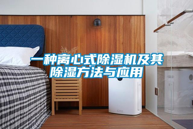 一种离心式好色先生污污版及其除湿方法与应用