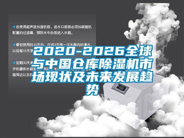 2020-2026全球与中国仓库好色先生污污版市场现状及未来发展趋势