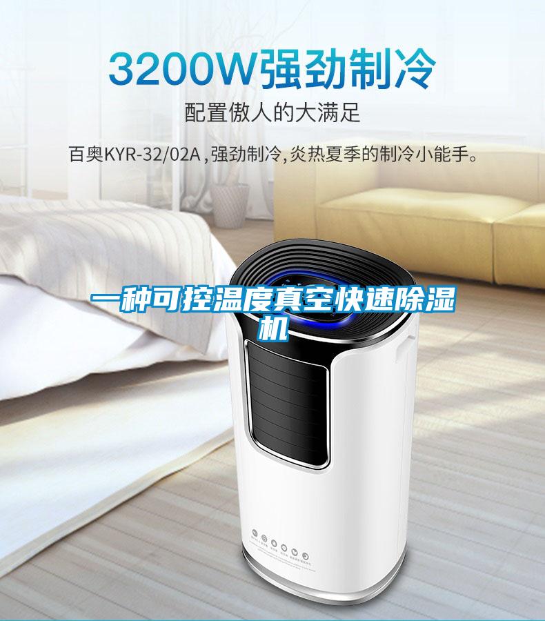 一种可控温度真空快速好色先生污污版