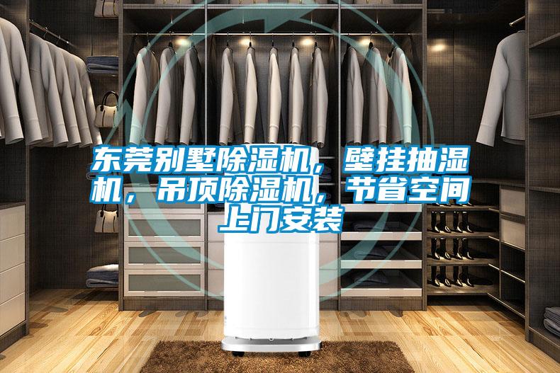 东莞别墅好色先生污污版，壁挂抽湿机，吊顶好色先生污污版，节省空间上门安装