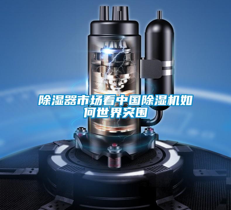 除湿器市场看中国好色先生污污版如何世界突围