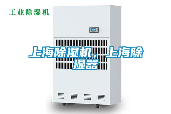 上海好色先生污污版，上海除湿器