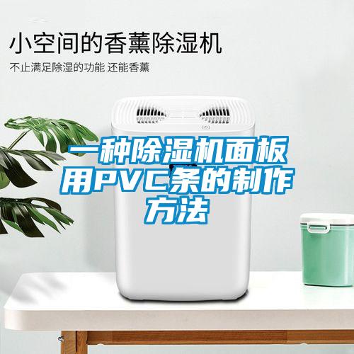 一种好色先生污污版面板用PVC条的制作方法