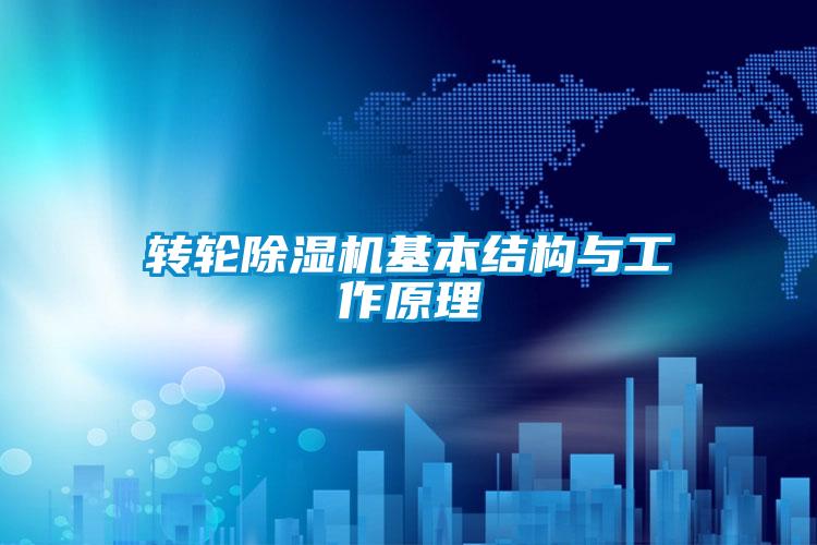 转轮好色先生污污版基本结构与工作原理