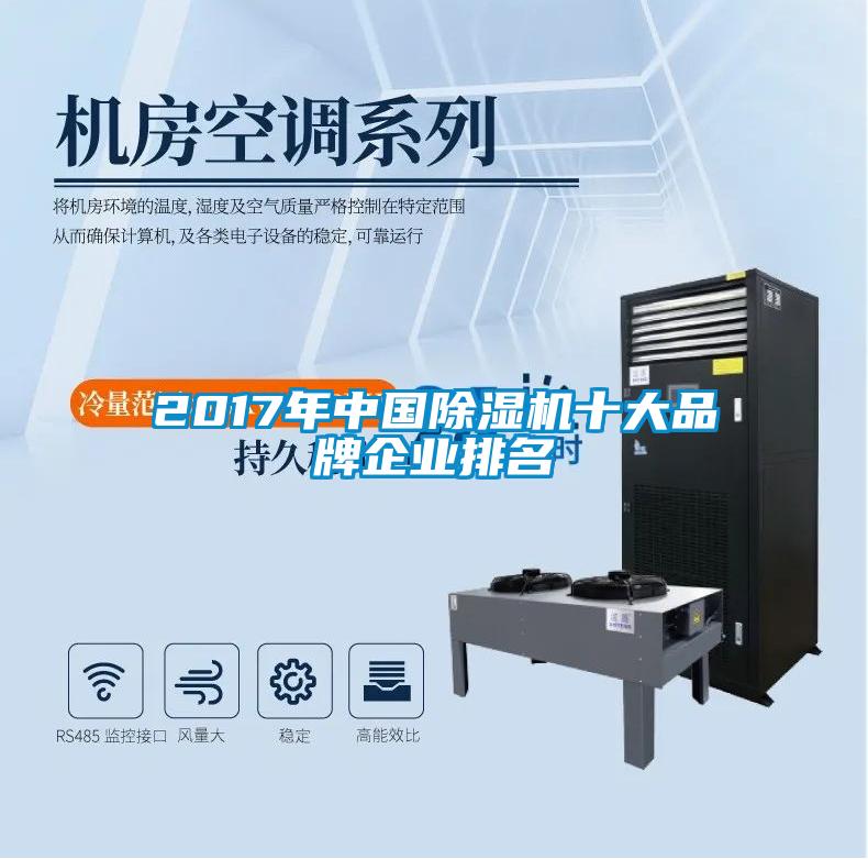 2017年中国好色先生污污版十大品牌企业排名