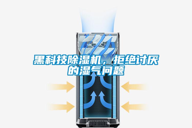 黑科技好色先生污污版，拒绝讨厌的湿气问题