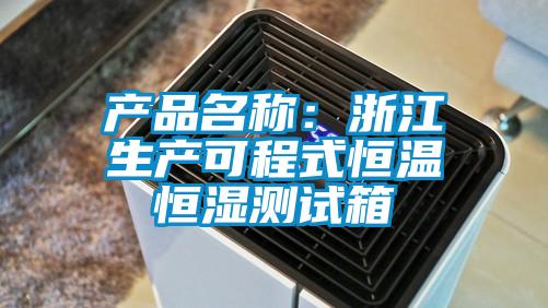产品名称：浙江生产可程式恒温恒湿测试箱