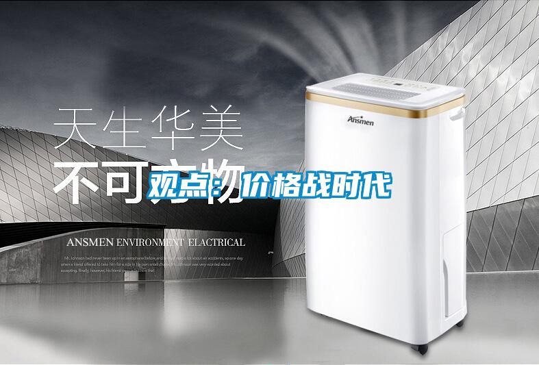 观点：价格战时代