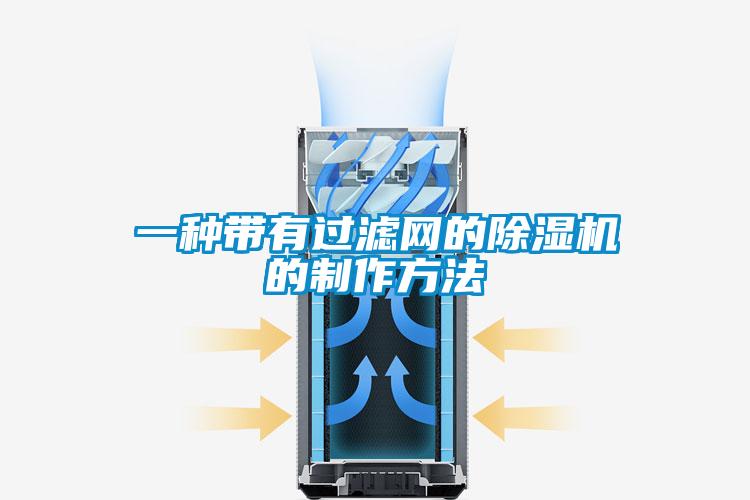 一种带有过滤网的好色先生污污版的制作方法