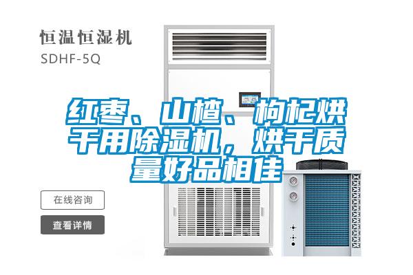 红枣、山楂、枸杞烘干用好色先生污污版，烘干质量好品相佳