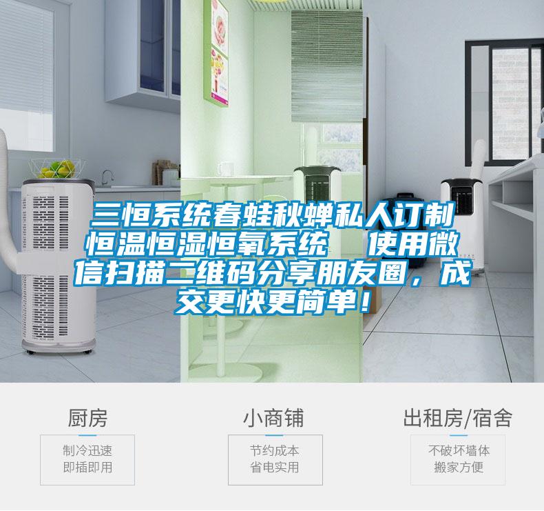 三恒系统春蛙秋蝉私人订制恒温恒湿恒氧系统  使用微信扫描二维码分享朋友圈，成交更快更简单！