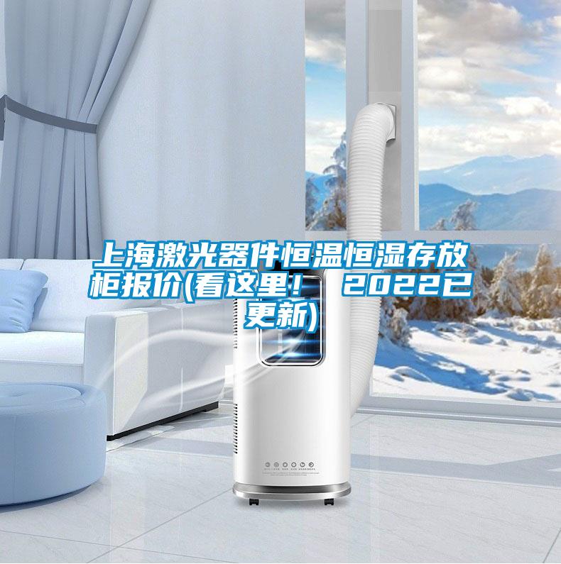 上海激光器件恒温恒湿存放柜报价(看这里！ 2022已更新)