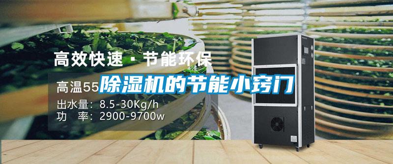 好色先生污污版的节能小窍门