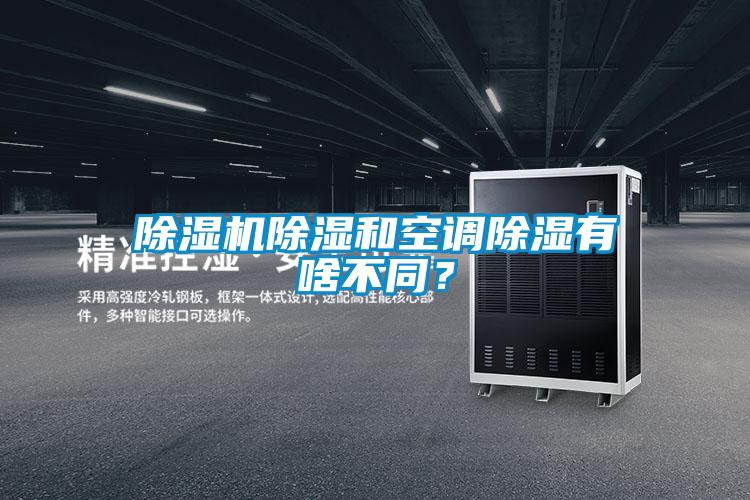 好色先生污污版除湿和空调除湿有啥不同？