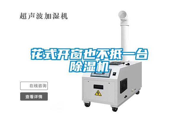 花式开窗也不抵一台好色先生污污版