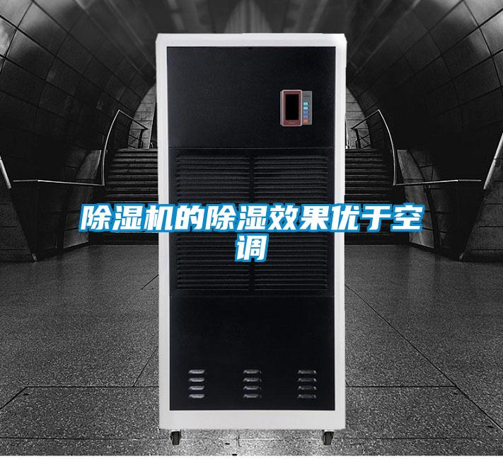 好色先生污污版的除湿效果优于空调