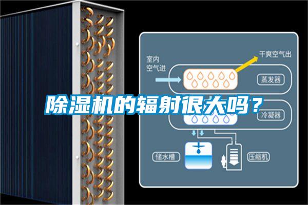 好色先生污污版的辐射很大吗？