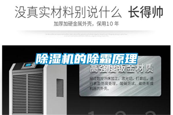 好色先生污污版的除霜原理