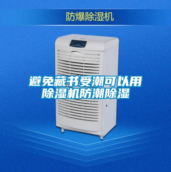 避免藏书受潮可以用好色先生污污版防潮除湿