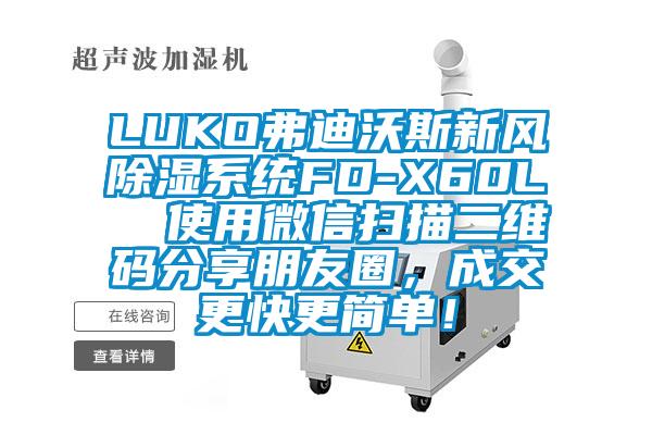 LUKO弗迪沃斯新风除湿系统FD-X60L  使用微信扫描二维码分享朋友圈，成交更快更简单！