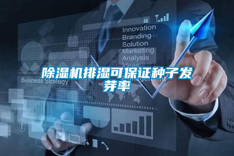 好色先生污污版排湿可保证种子发芽率