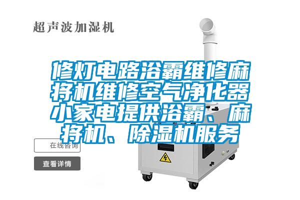 修灯电路浴霸维修麻将机维修空气净化器小家电提供浴霸、麻将机、好色先生污污版服务