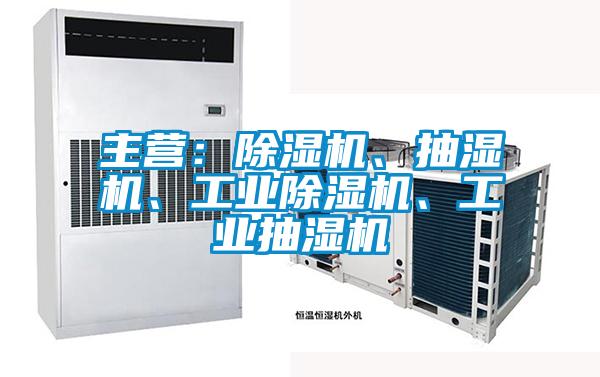 主营：好色先生污污版、抽湿机、工业好色先生污污版、工业抽湿机