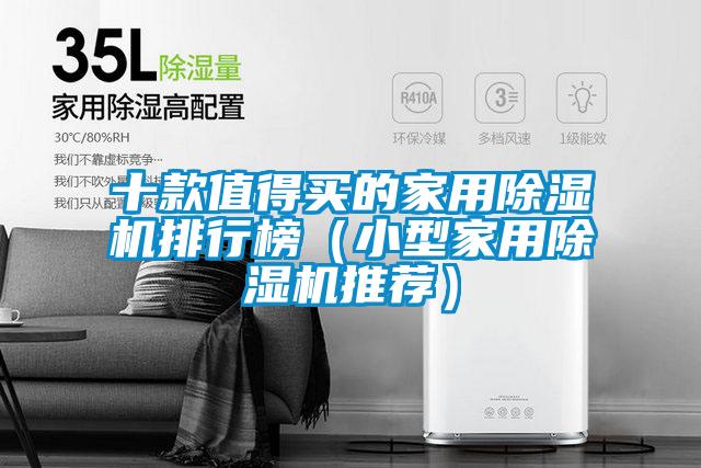 十款值得买的家用好色先生污污版排行榜(小型家用好色先生污污版推荐)